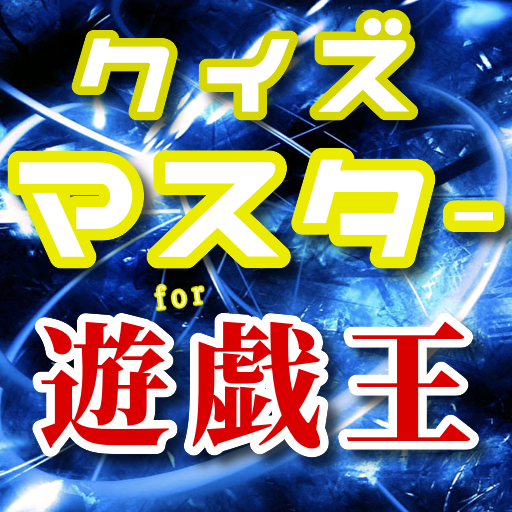 クイズfor遊戯王 アニメやセリフ 映画や漫画やカードゲームまで 無料ゲームアプリ Apps En Google Play