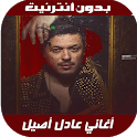 Adil Assil 2020 - اغاني عادل أ icon