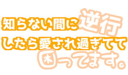 知らない間に逆行したら愛され過ぎてて困ってます