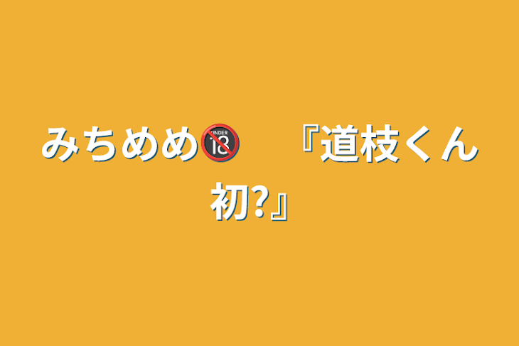 「みちめめ🔞　『道枝くん初?』」のメインビジュアル