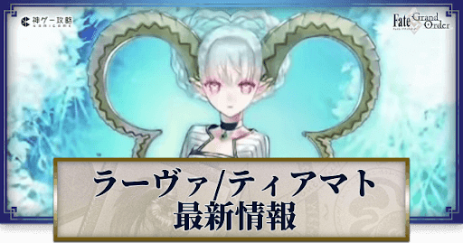 Fgo ラーヴァ ティアマトの実装時期と最新情報 Fgo攻略wiki 神ゲー攻略