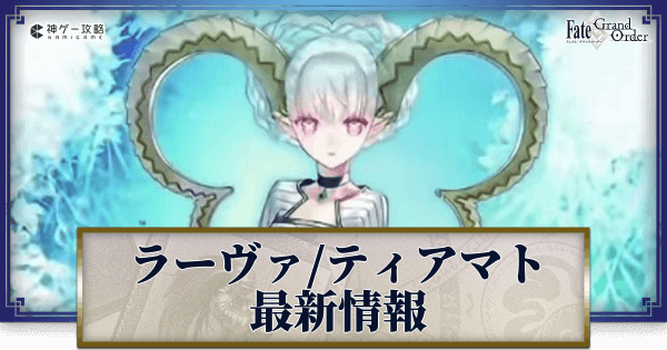 Fgo ラーヴァ ティアマトの実装時期と最新情報 Fgo攻略wiki 神ゲー攻略