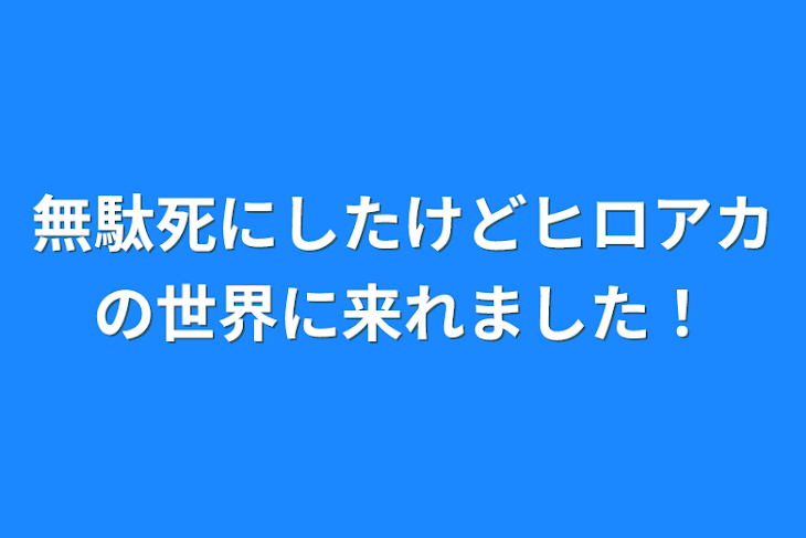 「無駄死にしたけどヒロアカの世界に来れました！」のメインビジュアル