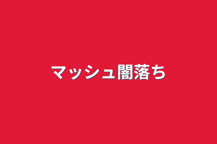 「マッシュ闇落ち」のメインビジュアル