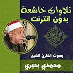 Cover Image of Скачать تلاوات خاشعة قران كريم الشيخ محمدي بحيري بدون نت 1.0 APK