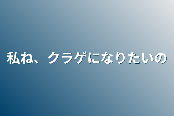 「私ね、クラゲになりたいの」のメインビジュアル