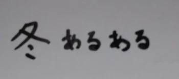 冬あるあると雑談