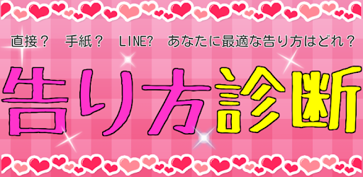 好きな人と両思いになれる告白の方法がわかる 告り方診断 On Windows Pc Download Free 10 10 13 Net Jp Apps Hidehikosumi Kokurikata