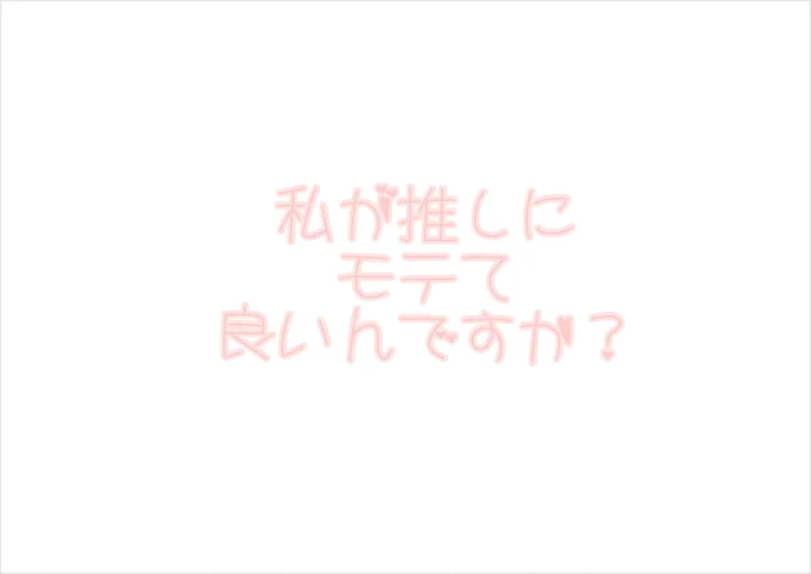 「私が推しにモテて良いんですか…？」のメインビジュアル