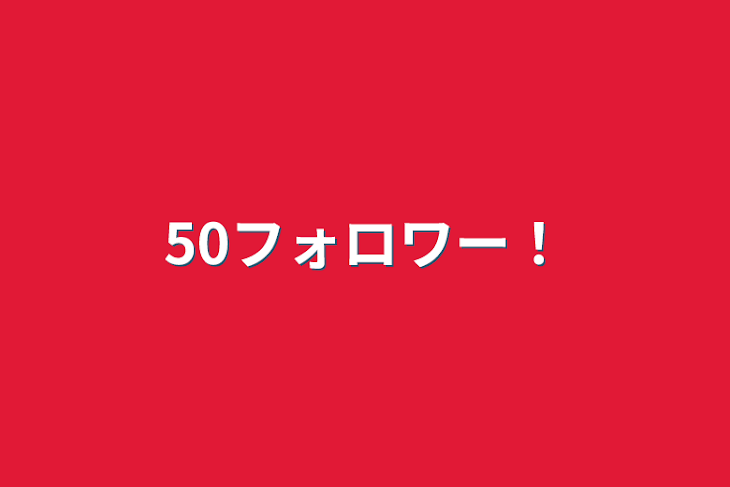 「50フォロワー！」のメインビジュアル