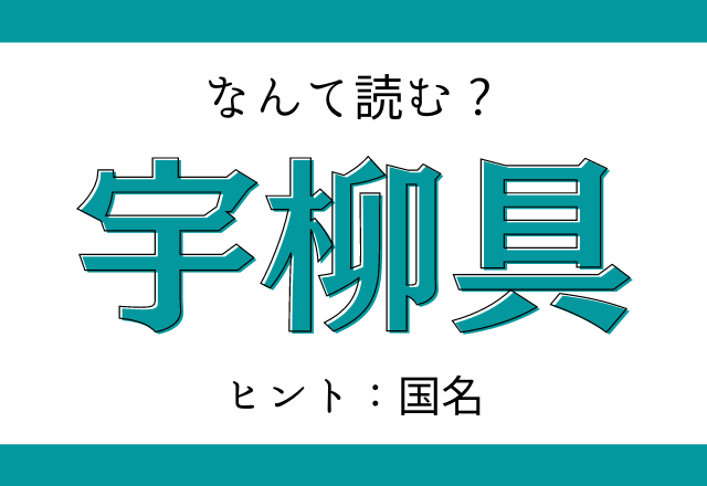 国名シリーズ これ読める 宇柳具 ヒントは大統領 Trill トリル