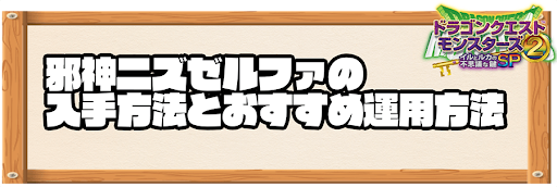 イルルカ_邪神ニズゼルファ