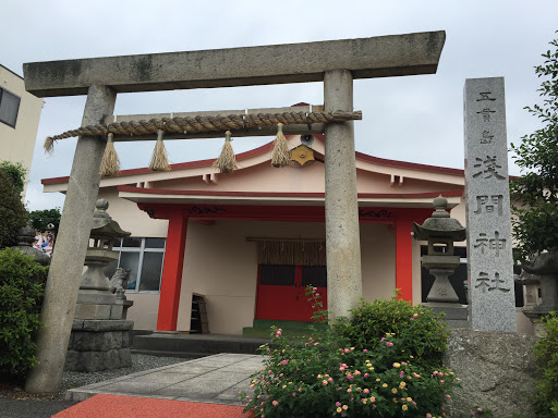 五貫島 浅間神社
