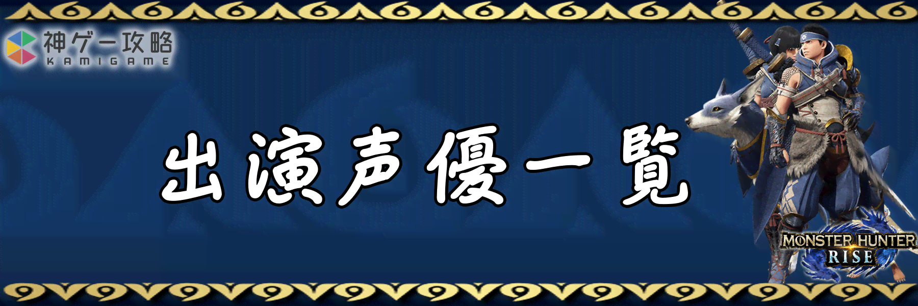 モンハンライズ 出演声優 Cv 一覧 モンスターハンターライズ 神ゲー攻略