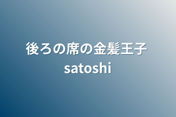 「後ろの席の金髪王子 satoshi」のメインビジュアル