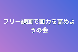 フリー線画で画力を高めようの会