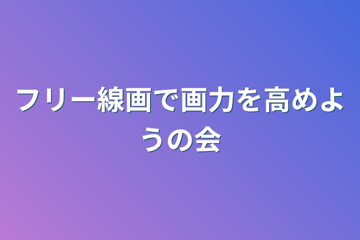 「フリー線画で画力を高めようの会」のメインビジュアル