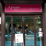 Aposo 艾波索 法式甜點(板橋新埔門市)