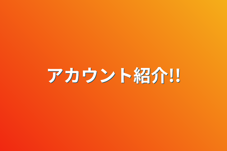 「アカウント紹介!!」のメインビジュアル