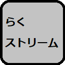 らくストリーム