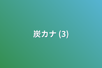 「炭カナ (3)」のメインビジュアル