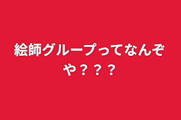 絵師グループってなんぞや？？？