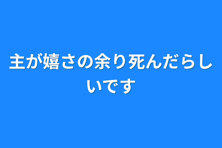 「主が嬉さの余り死んだらしいです」のメインビジュアル