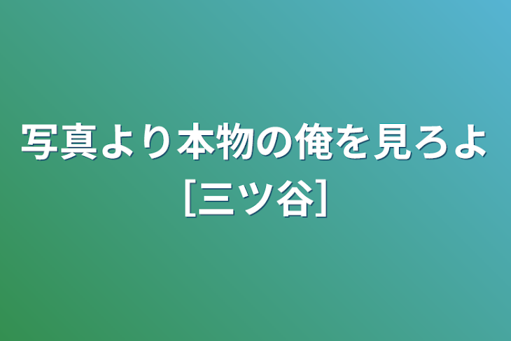 「写真より本物の俺を見ろよ［三ツ谷］」のメインビジュアル