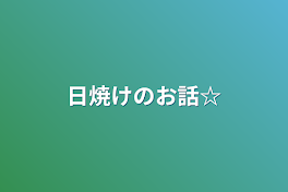 日焼けのお話☆