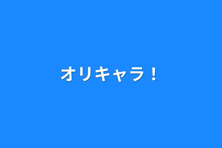 「オリキャラ！」のメインビジュアル