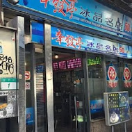 辛發亭冰品名店