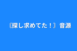 〘探し求めてた！〙音源