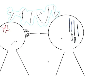 友だちがライバルに！？