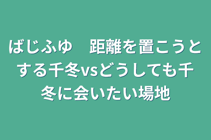 「ばじふゆ　距離を置こうとする千冬vsどうしても千冬に会いたい場地」のメインビジュアル