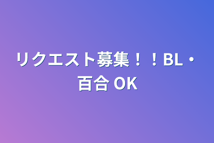 「リクエスト募集！！BL・百合 OK」のメインビジュアル