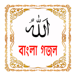 Cover Image of ダウンロード Bangla Islamic Gojol 1.2 APK