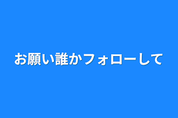 「お願い誰かフォローして」のメインビジュアル