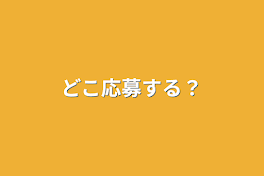 どこ応募する？