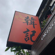 韓記老虎麵食館(金華店)