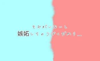 【 🐤 💎 】君 が い な い と 嫉 妬 し ち ゃ う 僕 だ か ら＿