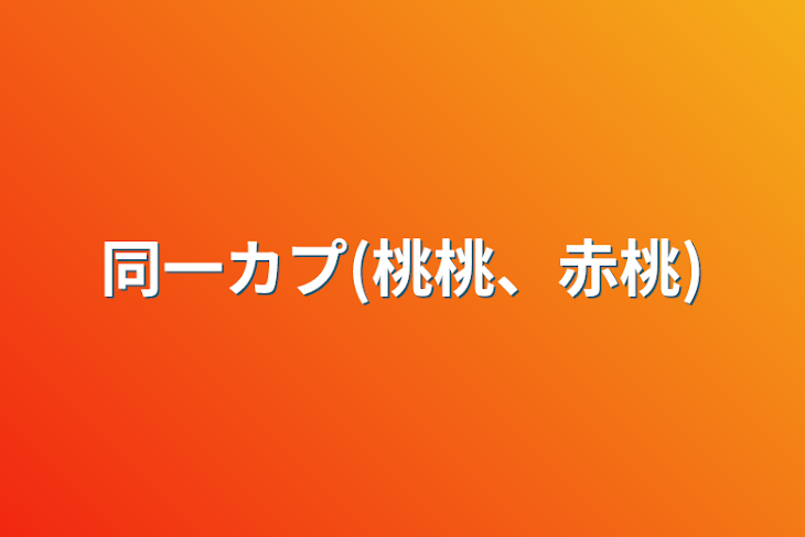 「同一カプ(桃桃、赤桃)」のメインビジュアル