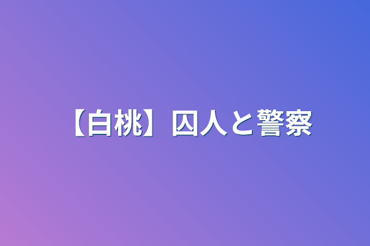 「【白桃】囚人と警察」のメインビジュアル