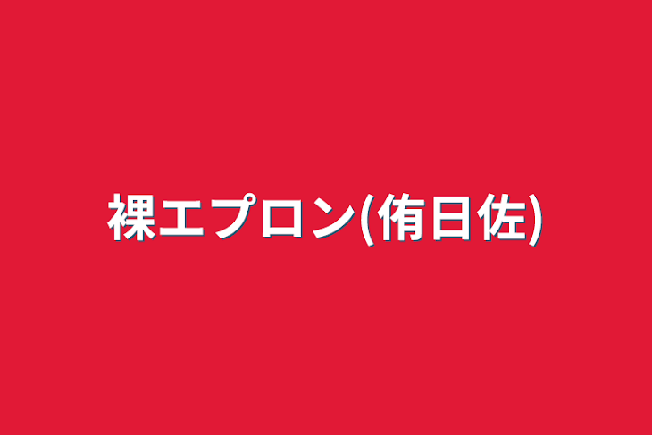 「裸エプロン(侑日佐)」のメインビジュアル