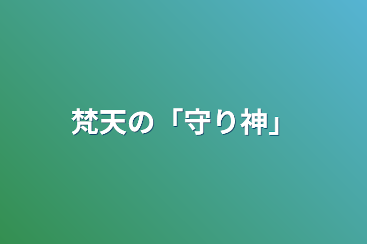 「梵天の「守り神」」のメインビジュアル