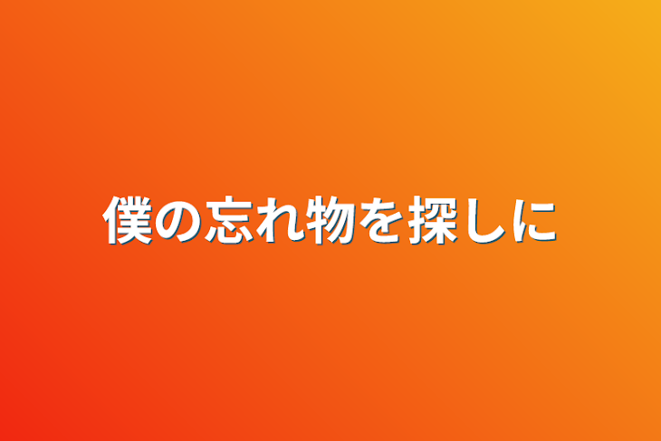 「僕の忘れ物を探しに」のメインビジュアル