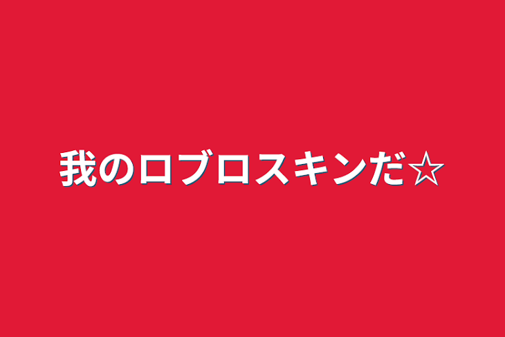 「我のロブロスキンだ☆」のメインビジュアル