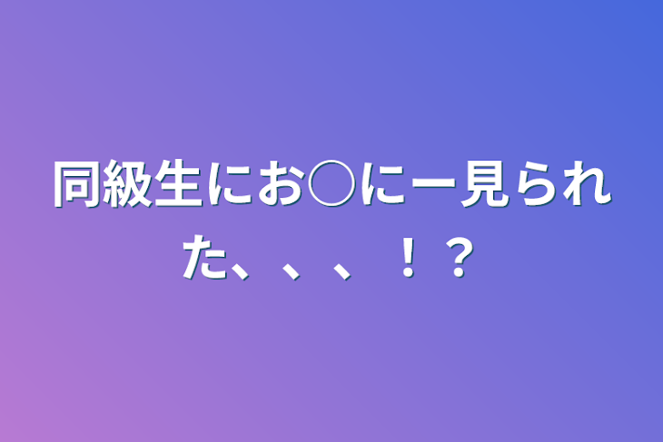 「同級生にお○にー見られた、、、！？」のメインビジュアル