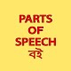 Download PARTS OF SPEECH For PC Windows and Mac 1.0