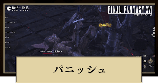 FF16_アイキャッチ_パニッシュ