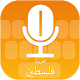 Download Palestine Voice Keyboard For PC Windows and Mac 1.0